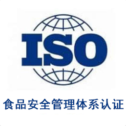 食品安全管理体系认证
